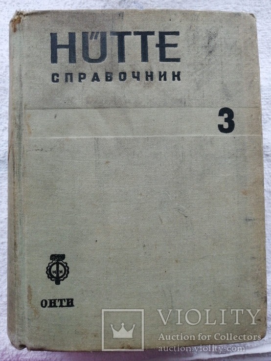 Hütte1936 г Справочник для инженеров, техников и студентов тир. 60 000.