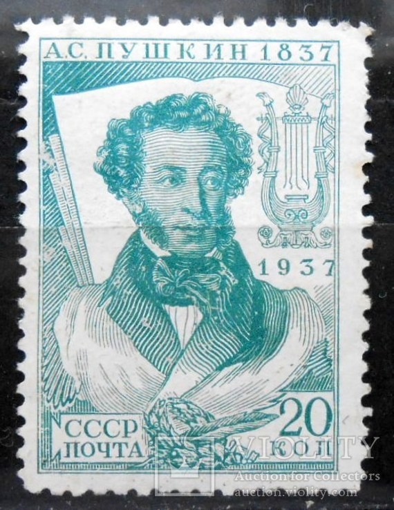 1937 г. А.С. Пушкин 20 коп. Лин. 12,25 (*) Загорский 446