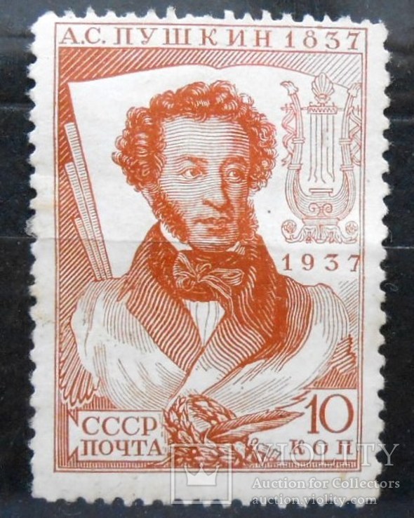 1937 г. А.С. Пушкин 10 коп. Лин. 13,75 (*) Загорский 445