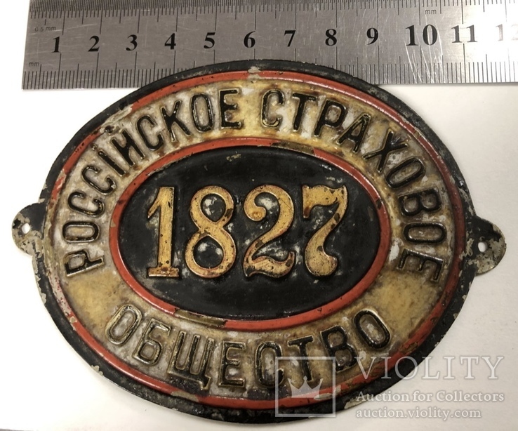 Квартирная страховая доска "Первое Российское страховое общество 1827", фото №3