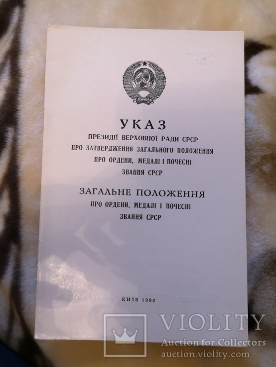 Указ загальне положення про ордени та медалі СРСР, фото №2