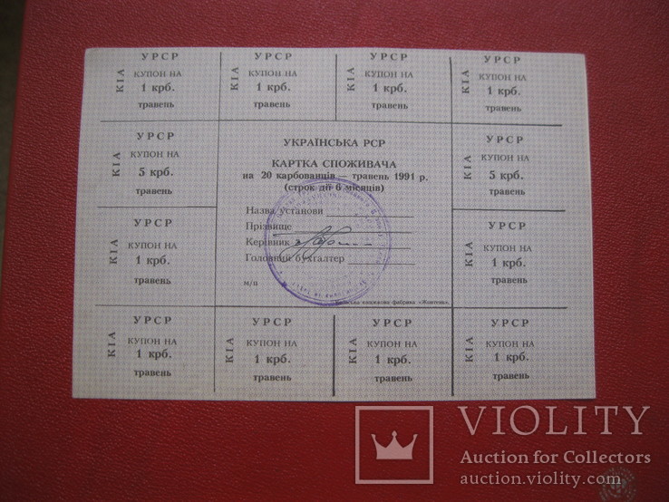 20 карбованцев 1991 картка споживача, фото №2