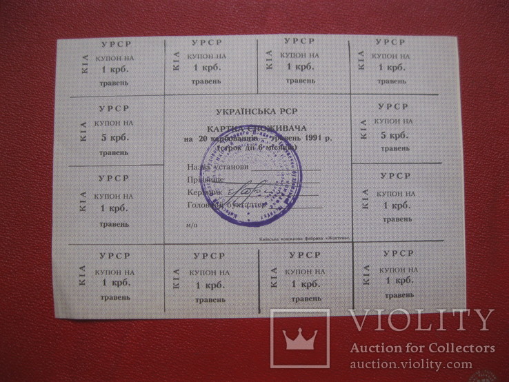 20 карбованцев 1991 картка споживача
