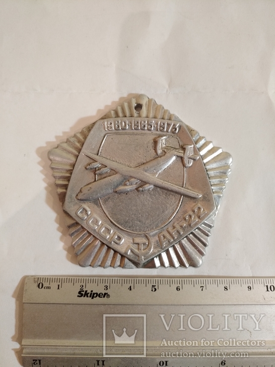 Медаль памятная АН-22. (2901В1)