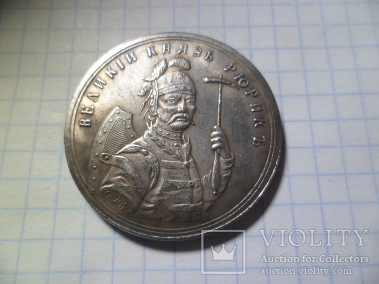 Медаль великий князь рюрикъ копия, фото №3