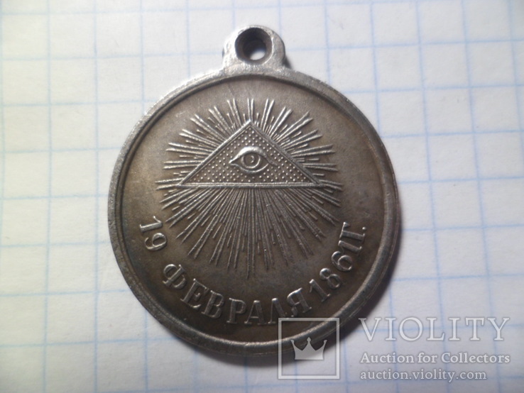 Медаль 19 февраля 1961 год копия
