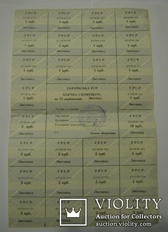 Картка споживача на 75 карбованців-Українська РСР