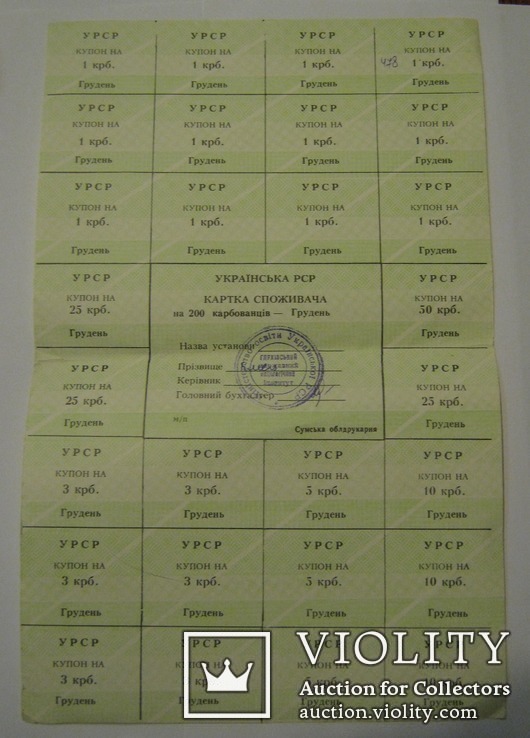 Картка споживача на 200 карбованців-Грудень. Українська РСР.
