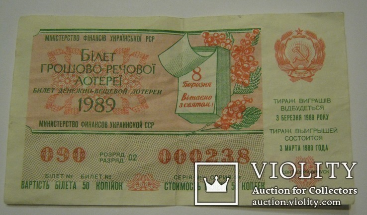 Білет грошової речової лотереї 1989 Мінфін Української РСР-Святковий випуск, фото №3