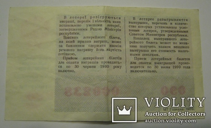 Білет грошової речової лотереї 1989 Мінфін Української РСР-Святковий випуск, фото №4