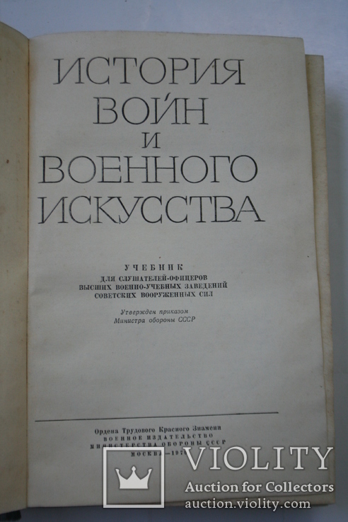 История войн и военного искусства. Учебник для офицеров. 1970 ...