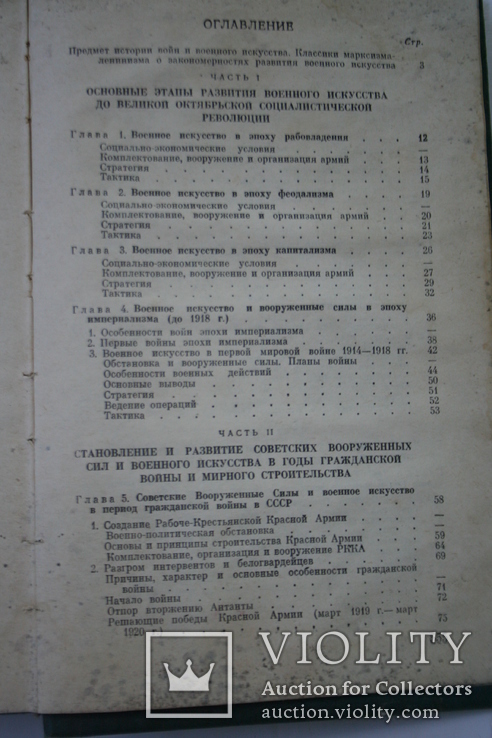 История войн и военного искусства. Учебник для офицеров. 1970 ...