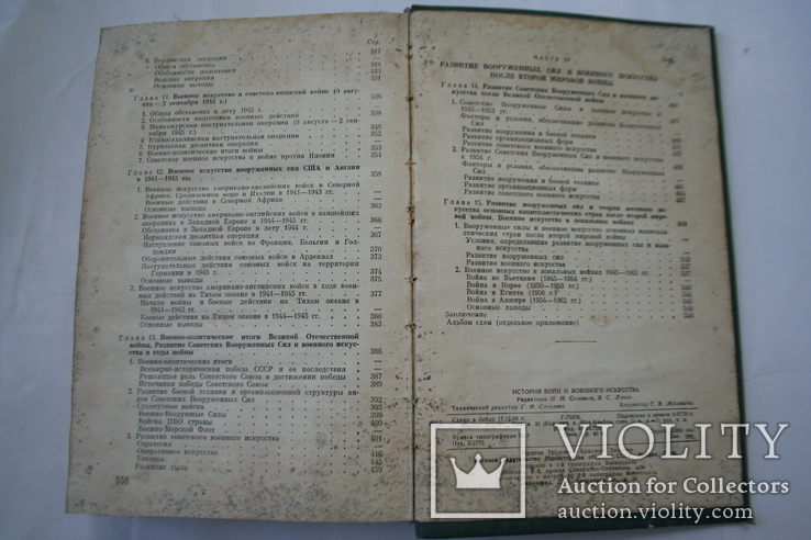 История войн и военного искусства. Учебник для офицеров. 1970 ...