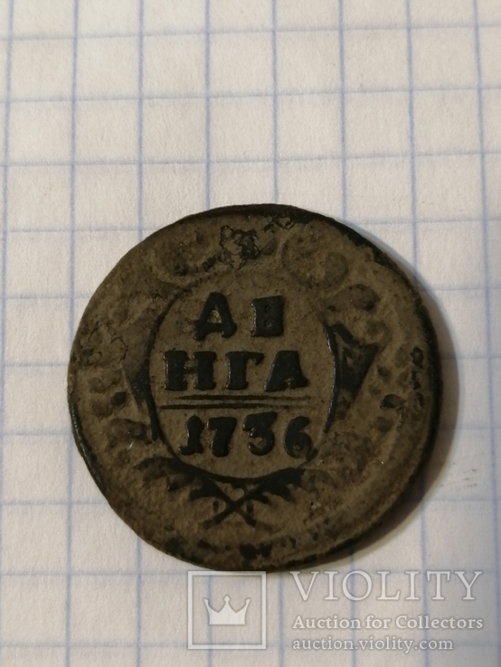 Деньга 1736 г., фото №2
