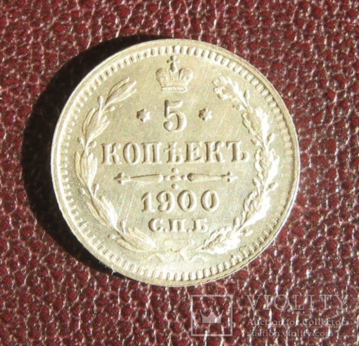 5 копеек 1900 год, фото №2