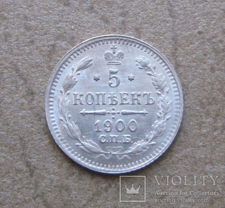 5 копеек 1900 год, фото №6