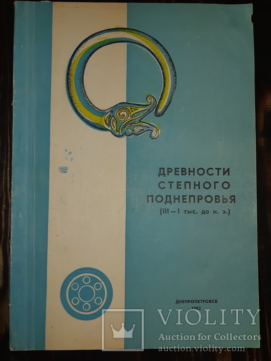 1982 Древности степного поднепровья - 500 экз., фото №2