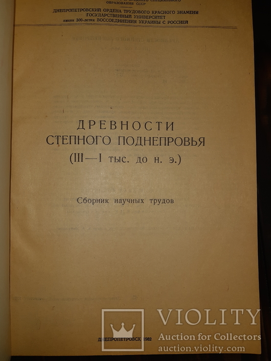 1982 Древности степного поднепровья - 500 экз., фото №5