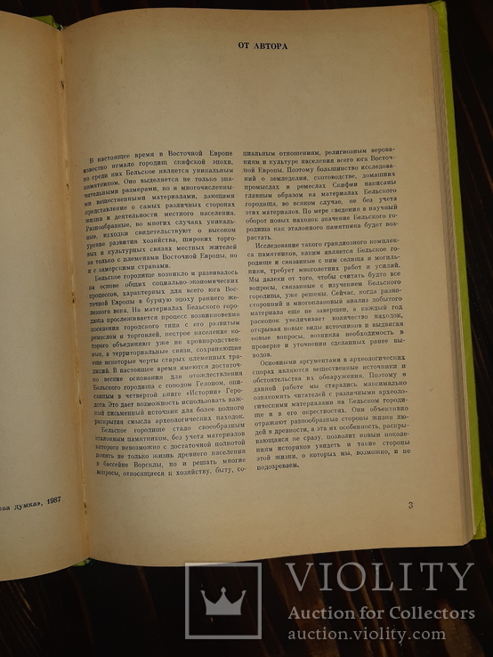 1987 Бельское городише Скифской эпохи - 2100 экз., фото №6