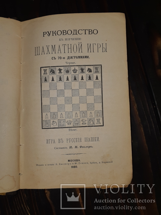 1880 Руководство к изучению шахматной игры