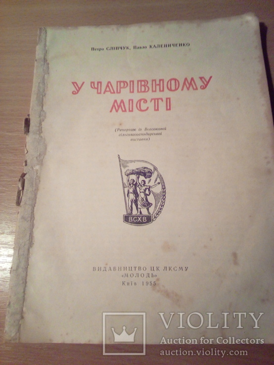 П.Сліпчук, П. Калениченко "У чарівному місті", вид. ЦК ЛКСМУ "Молодь" 1955г, фото №2