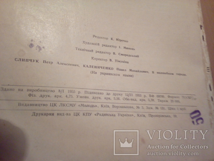 П.Сліпчук, П. Калениченко "У чарівному місті", вид. ЦК ЛКСМУ "Молодь" 1955г, фото №5