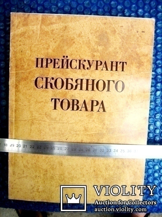 Великий прейскурант скобяного товару російської імперії (репринт), фото №3