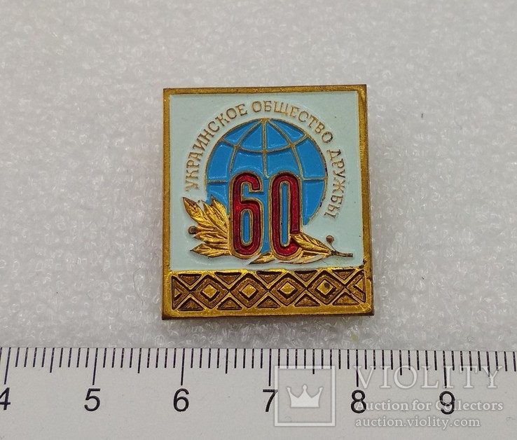 Украинское Общество Дружбы 60 лет Знак Значек Украина, photo number 2