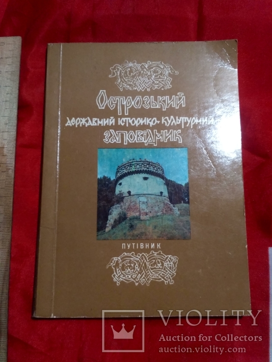 Острозький заповідник. Путівник