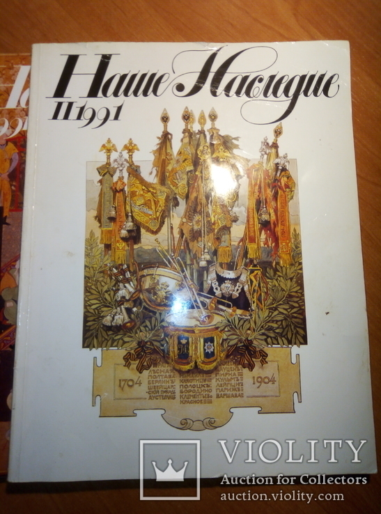 Литературно-художеств. , ист.-культурный иллюстр. журнал ф. культуры СССР "Наше наследие", фото №4