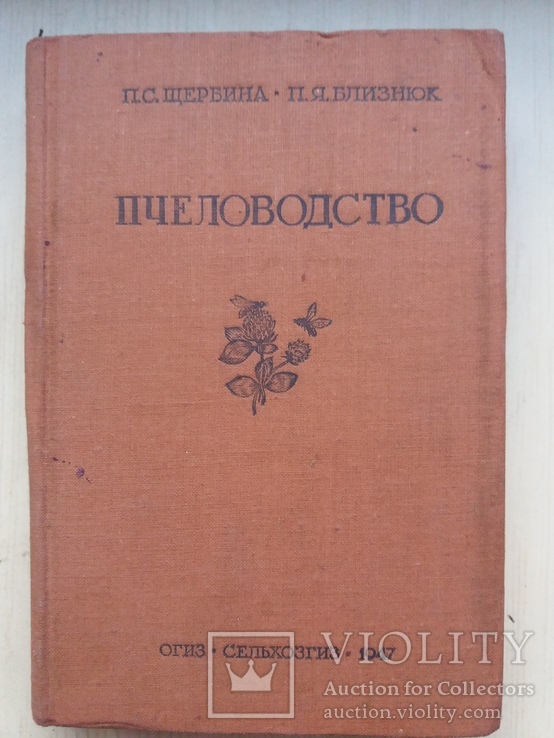 Пчеловодство. 1947 год., фото №2