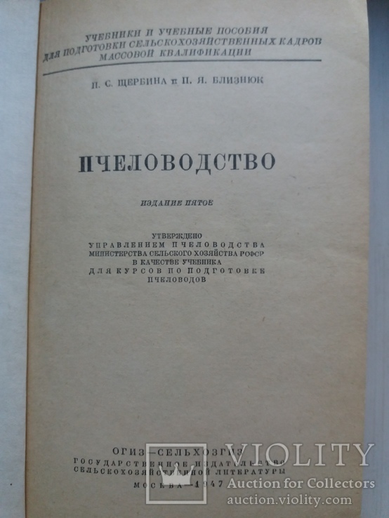 Пчеловодство. 1947 год., фото №3