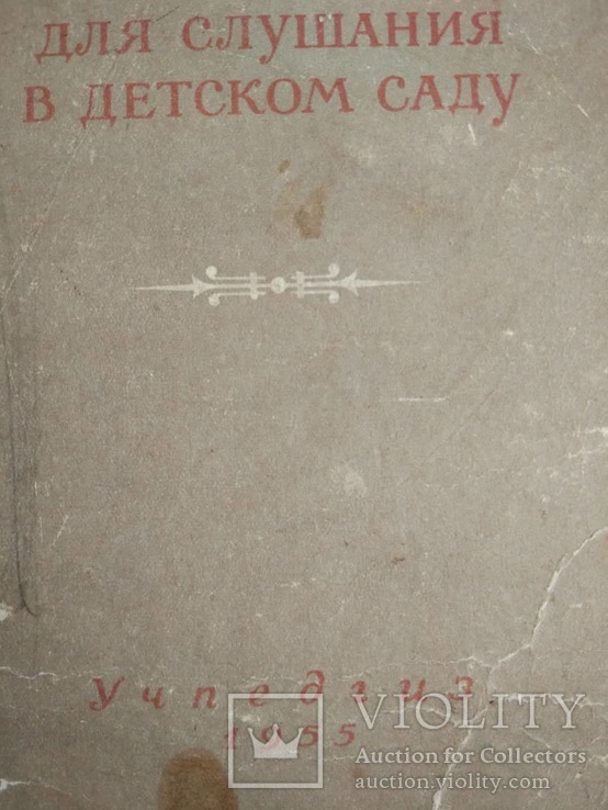 Музыкальные произведения для слушания в детском саду. 1955 г., фото №3