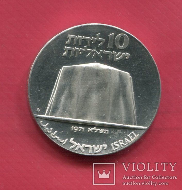 Израиль 10 лирот 1971 UNC серебро Атомный реактор, фото №3