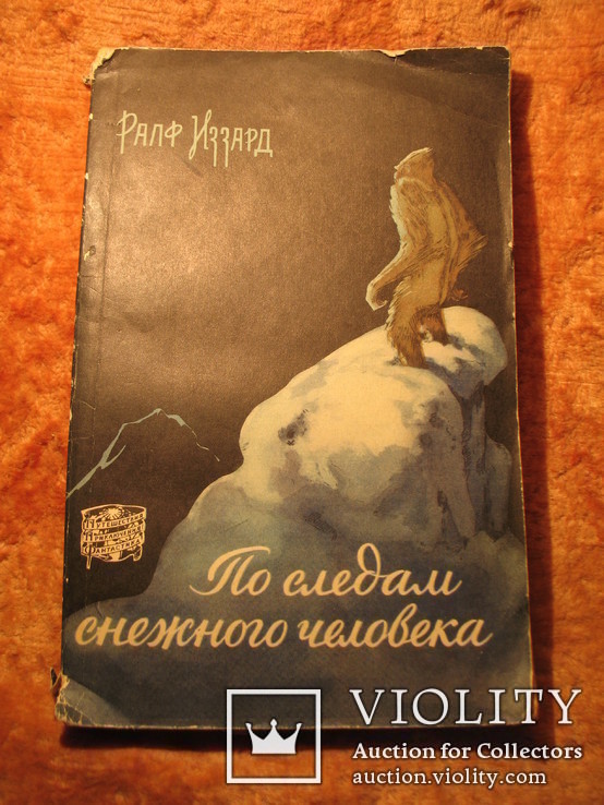 По следам снежного человека 1959г