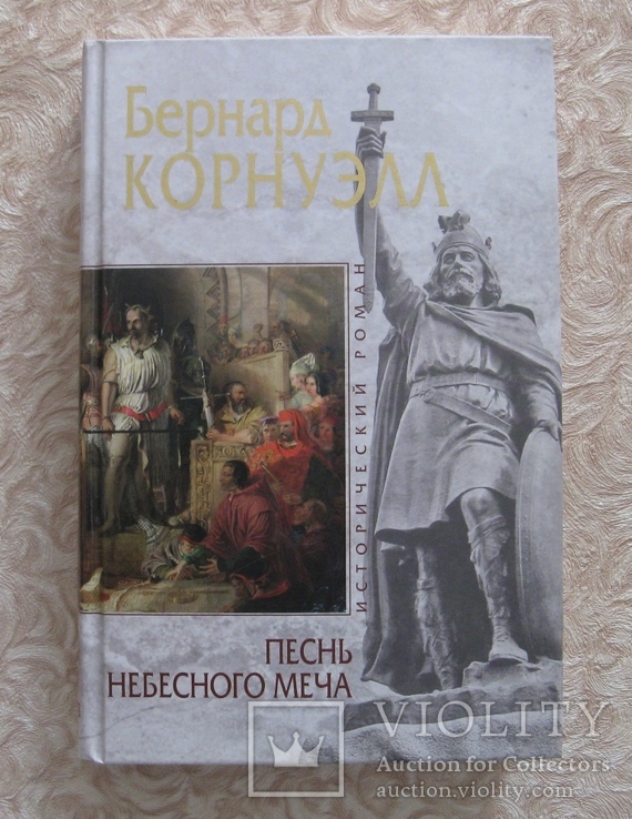 Бернард Корнуэлл "Песнь небесного меча"