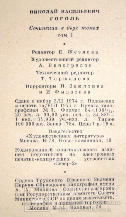 Н. В. Гоголь, “Собрание сочинений в 2-х томах”, фото №5