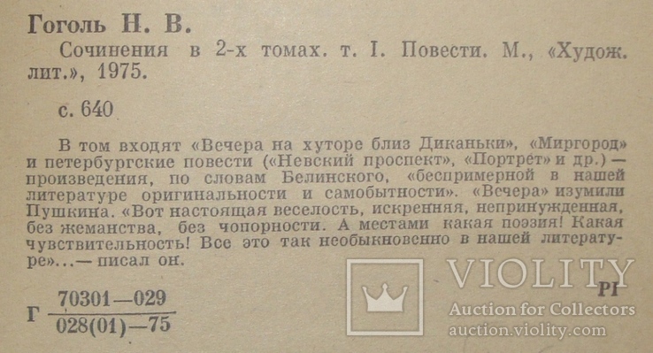 Н. В. Гоголь, “Собрание сочинений в 2-х томах”, фото №8