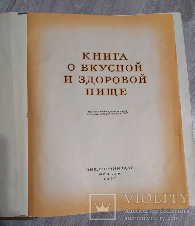 Книга о вкусной и здоровой пище, фото №4