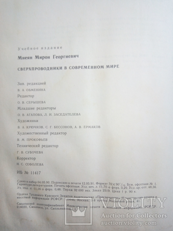 М.Г.Мнеян Сверхпроводники в современном мире, Москва, 1991, фото №8