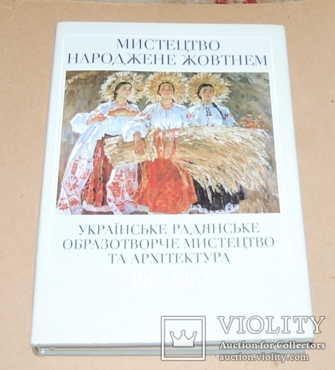 Мистецтво народжене Жовтнем. Українське радянське образотворче мистецтво та архітектура, фото №2