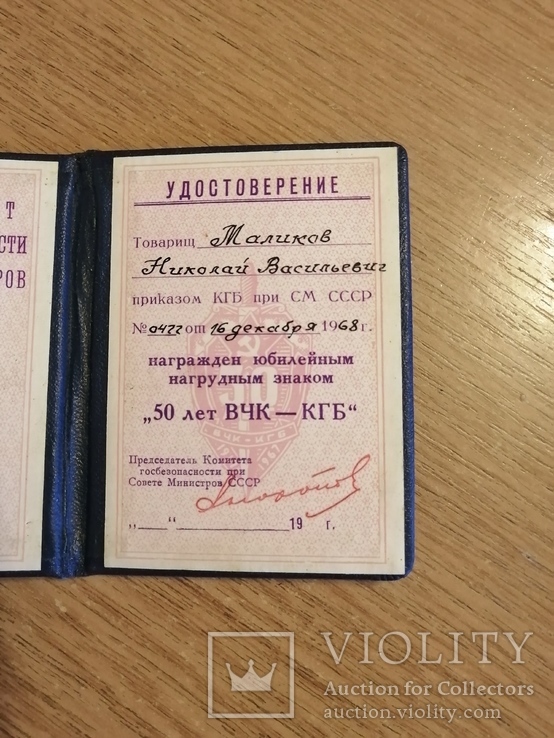 Удостоверение 50 лет ВЧК КГБ, фото №5