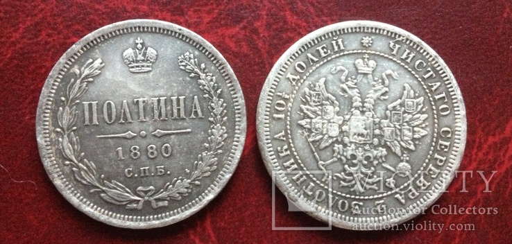 Полтина 1880 г. Александр ІІ Царская Россия (копия)