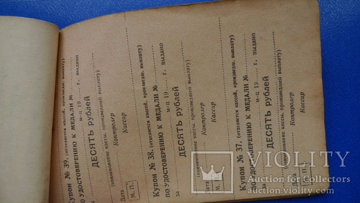 Купоны на денежные выплаты к удостоверению о награждении медалью, фото №7