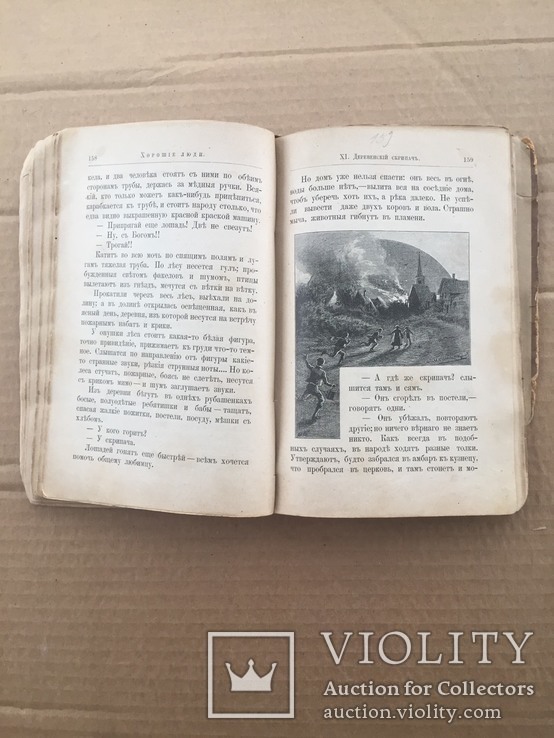 В Острогорский Хорошие люди 1884 г. изд. Павленкова, фото №8