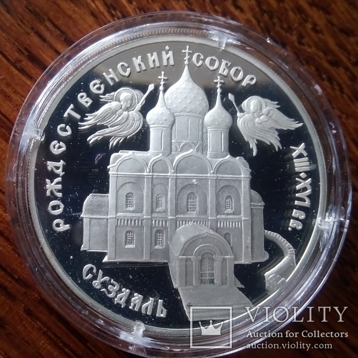 Рождественский собор Суздаль 3 рубля 1994 года серебро, фото №4