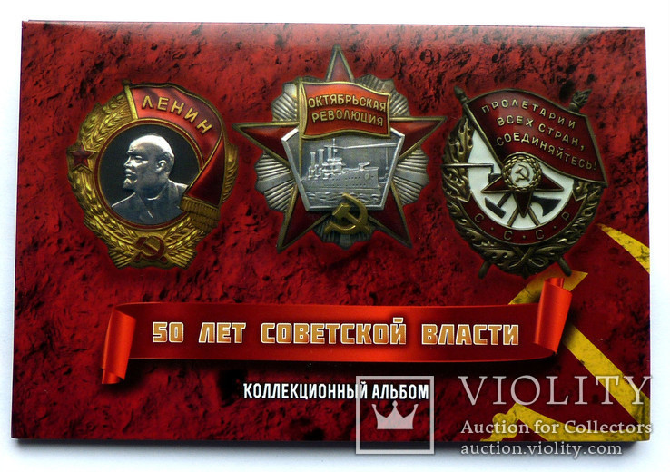 Альбом капсульный 50 лет Советской власти, фото №2