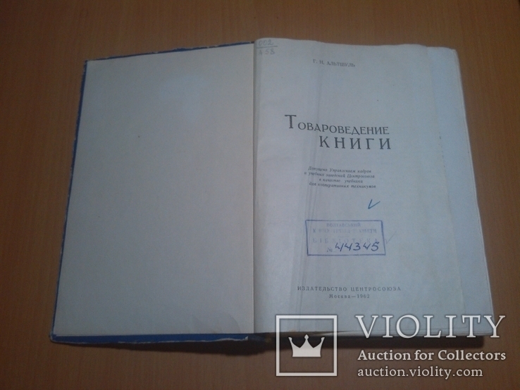 Товароведение книги Центросоюз Москва 62 год, фото №3