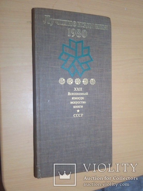 Тир.3000 Лучшие издания 1980. XXII Всесоюзный конкурс искусства книги, фото №3