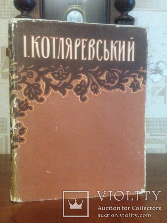 Книга • Котляревський "Життя і творчість в ілюстраціях" ( 1961 ), фото №2